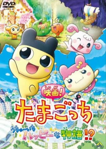 Poster for Tamagotchi: Happiest Story in the Universe!