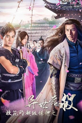 Poster for 校花的超级保镖之异世营救
