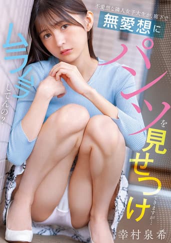 Poster for 不愛想な隣人女子大生が、廊下で無愛想にパンツを見せつけてきますが…ムラムラしてんの？