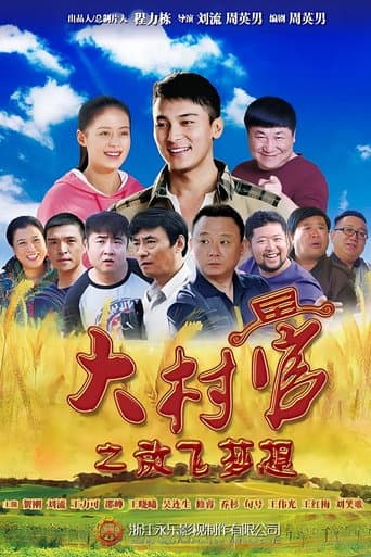Poster for 大村官之放飞梦想