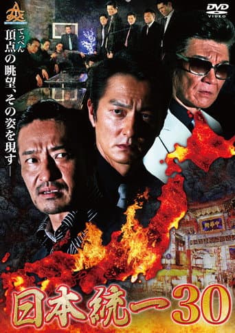 Poster for Unification of Japan 30