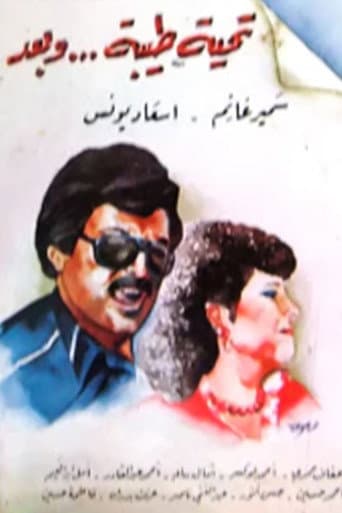 Poster for تحية طيبة وبعد