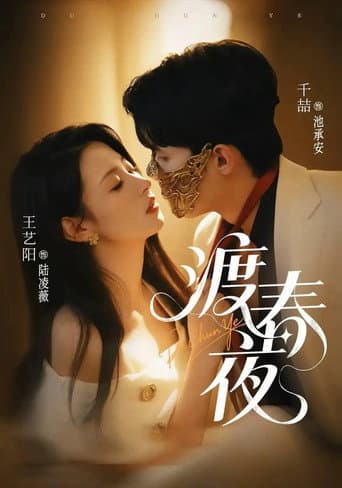 Poster for 渡春夜