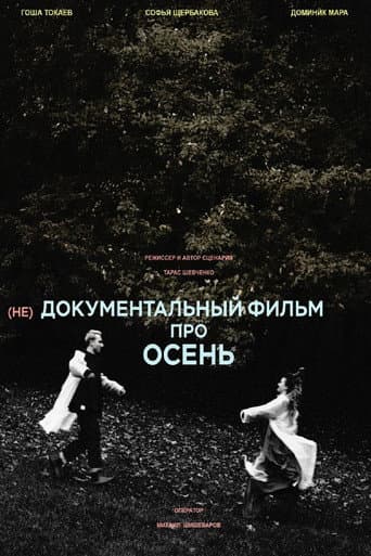 Poster for (не)Документальный фильм про осень