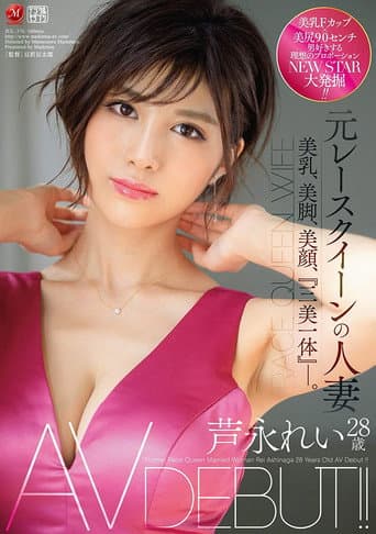 Poster for Married Woman Former Race Queen Rei Ashinaga Age 28 AV Debut!! Beautiful Tits, Beautiful Legs, Beautiful Face, “All-In-One Body.”