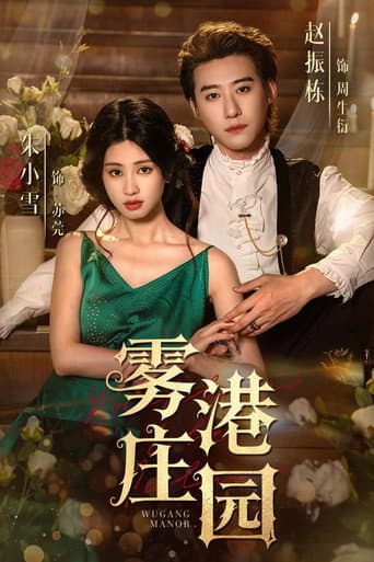 Poster for 雾港庄园