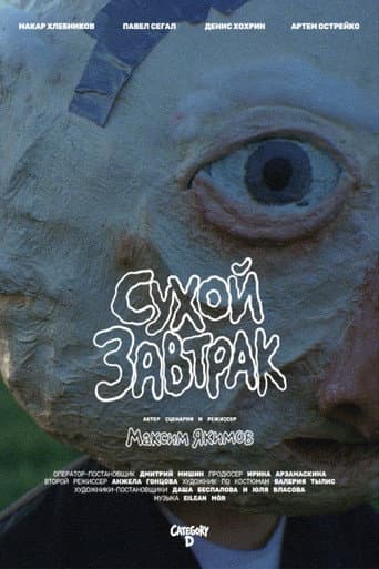 Poster for Сухой завтрак