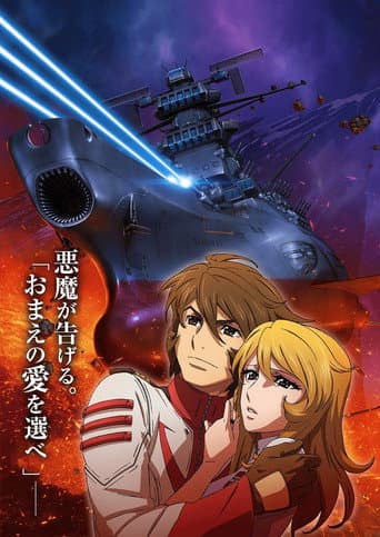 Poster for Space Battleship Yamato 2202: Warriors of Love - Ch. 3