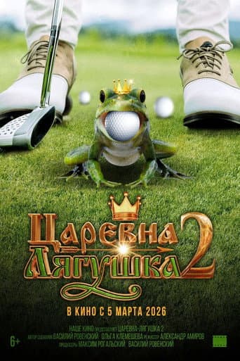 Poster for The Frog Princess 2