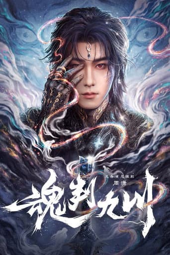 Poster for 魂判九川