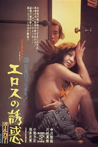 Poster for Temptation of Eros