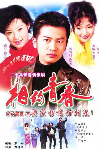 Poster for 相约青春