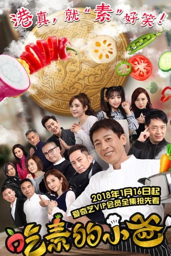 Poster for 吃素的小爸