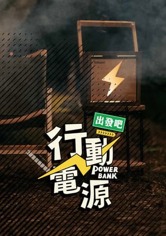 Poster for Power Bank, Let’s Go!