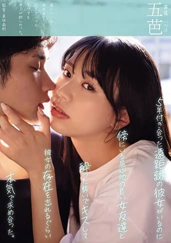 Poster for 5年付き合った遠距離の彼女がいるのに傍にいる居心地の良い女友達と酔った勢いでキスして彼女の存在を忘れるぐらい本気で求め合った。