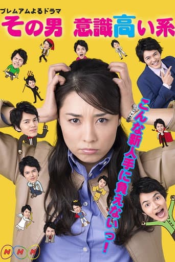Poster for Sono otoko, ishiki takai kei