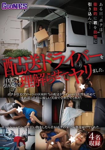 Poster for 配送ドライバーを自宅に引き込んで理解らせてヤリました。