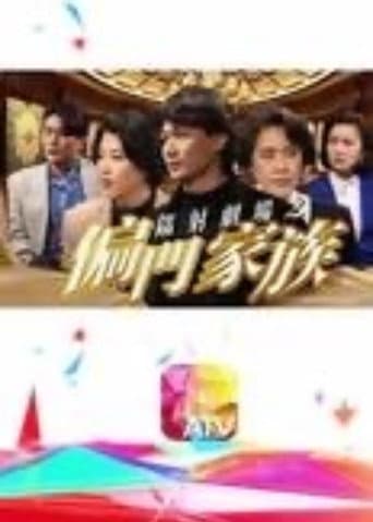 Poster for 鐳射劇場之偏門家族
