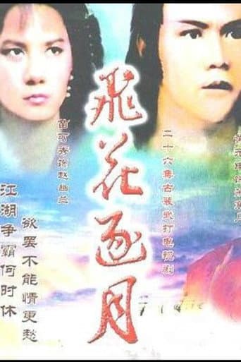 Poster for 飞花逐月