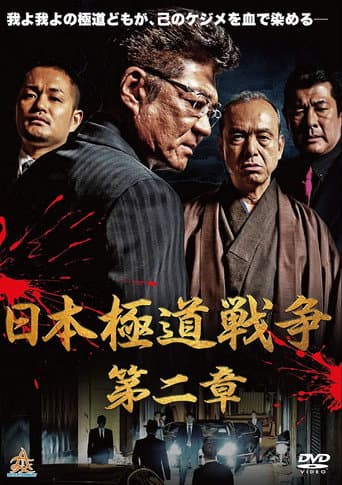 Poster for Japan Gangster War Chapter 2