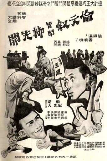 Poster for 伦文叙智斗柳先开