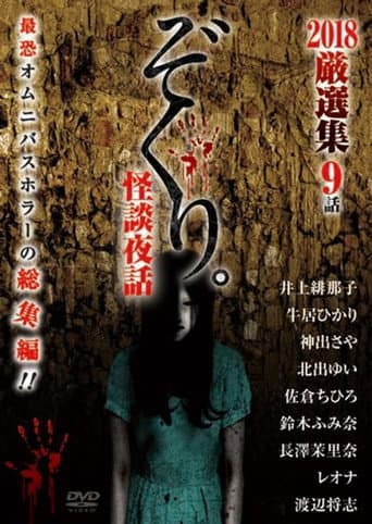 Poster for Zokuri. Kaidan Yowa 2018 Genshunshuu 9-wa