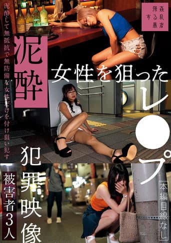 Poster for 泥酔女性を狙ったレ●プ犯罪映像
