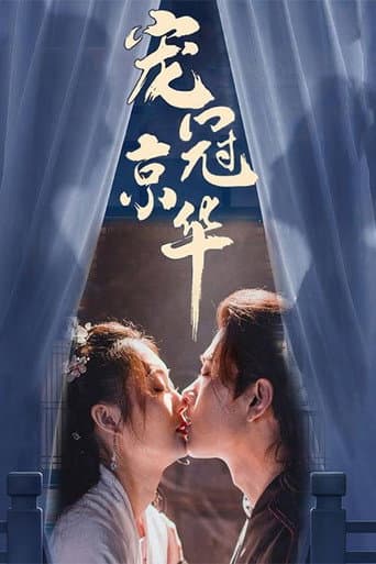 Poster for 宠冠京华