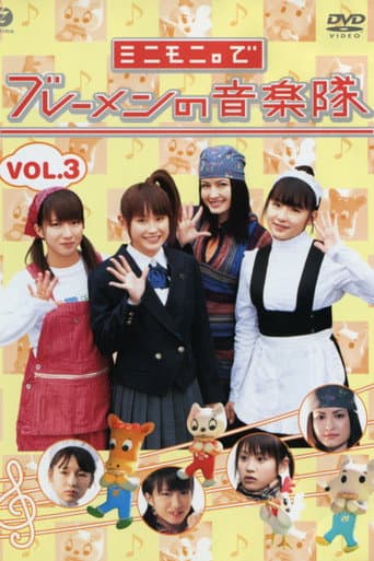 Poster for Minimoni. de Bremen no Ongaku-tai Vol.3