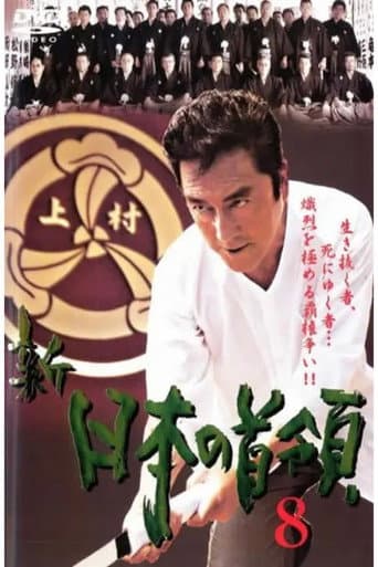Poster for Shin Japan's Don 8