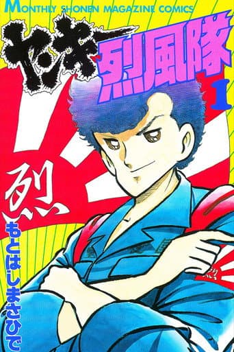 Poster for Yankee Gale Squad