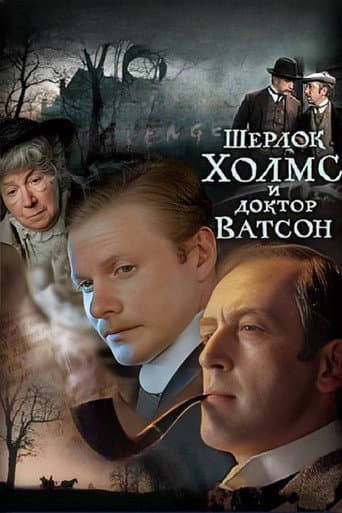 Poster for Sherlock Holmes and Dr. Watson