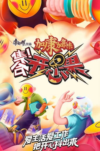 Poster for 集合!开心果
