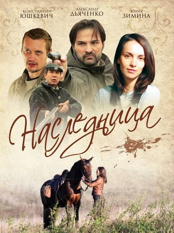 Poster for Наследница