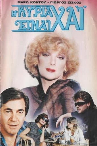 Poster for Η κυρία είναι χάι