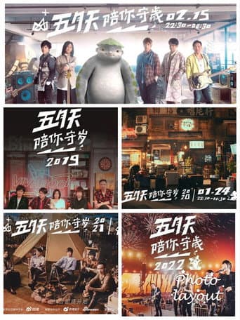 Poster for 五月天陪你守岁