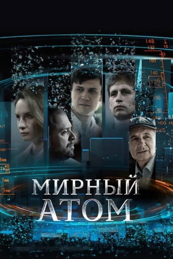 Poster for Мирный атом
