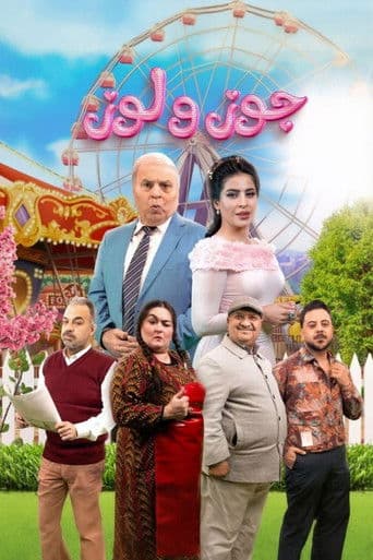 Poster for جوز ولوز