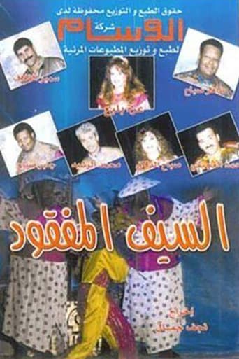 Poster for السيف المفقود