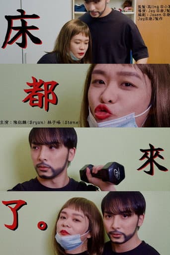 Poster for Bed Sister Is Coming