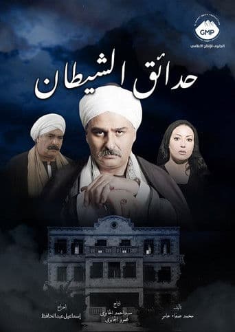 Poster for Hada'eq El-Shaytan