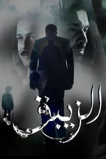 Poster for El-Zeibaq