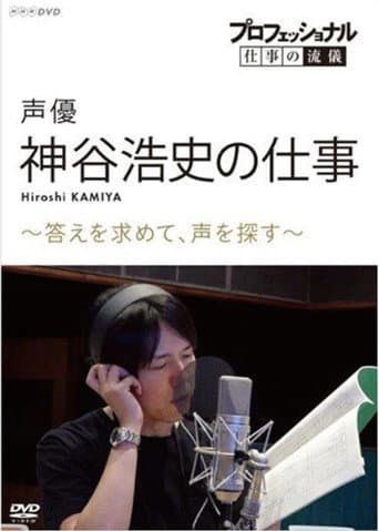Poster for Professional Work Style: The Work of Voice Actor Hiroshi Kamiya ~ Searching for an Answer, Looking for a Voice ~
