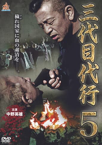 Poster for Third Generation Acting Boss 5