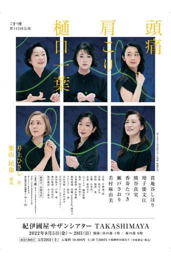 Poster for 頭痛肩こり樋口一葉