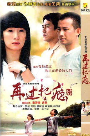 Poster for 再过把瘾