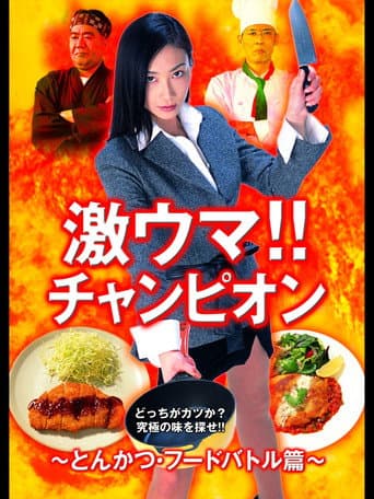 Poster for Gekiuma!! Champion - Tonkatsu Food Battle Edition