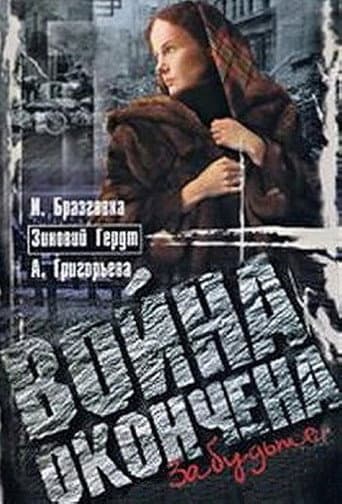 Poster for Война окончена. Забудьте...