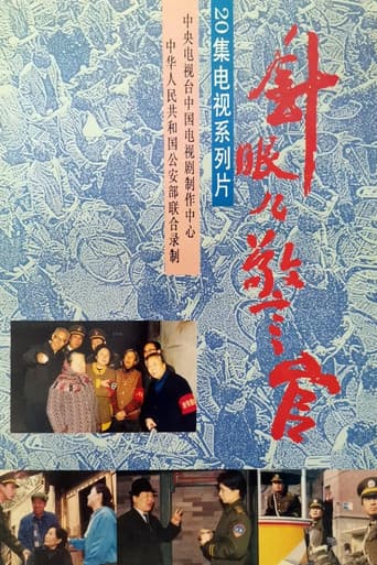 Poster for 针眼儿警官