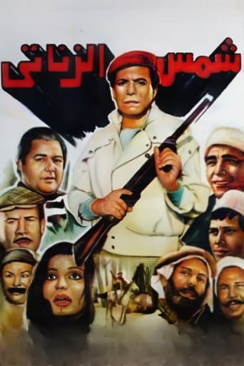 Poster for Shams El Zanaty